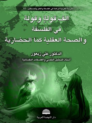 cover image of ألف قولة وقولة في الفلسفة والصحة العقلية كما الحضارية